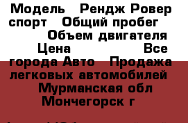  › Модель ­ Рендж Ровер спорт › Общий пробег ­ 53 400 › Объем двигателя ­ 3 › Цена ­ 2 400 000 - Все города Авто » Продажа легковых автомобилей   . Мурманская обл.,Мончегорск г.